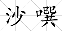 沙噀