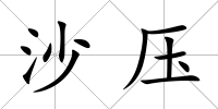 沙壓