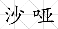 沙啞