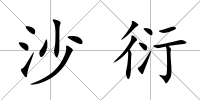 沙衍
