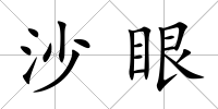 沙眼