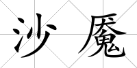 沙魘