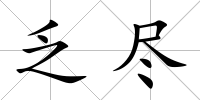乏盡