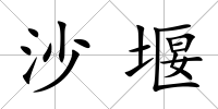 沙堰