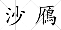 沙鴈