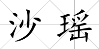 沙瑤