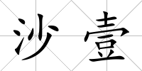 沙壹