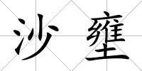 沙壅