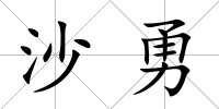 沙勇