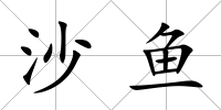 沙魚