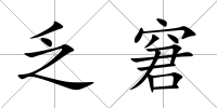 乏窘