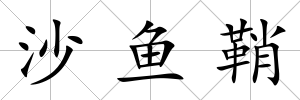 沙魚鞘