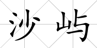 沙嶼