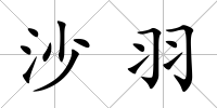 沙羽