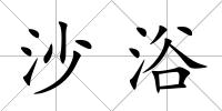 沙浴