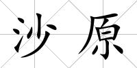 沙原