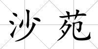 沙苑