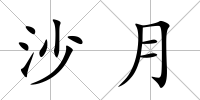 沙月