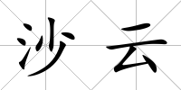 沙云
