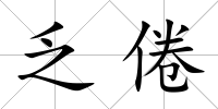 乏倦