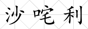 沙咤利