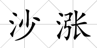 沙漲