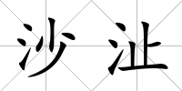 沙沚