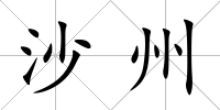 沙州