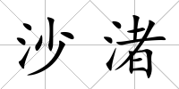 沙渚