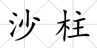 沙柱