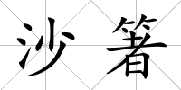 沙箸