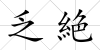 乏絶