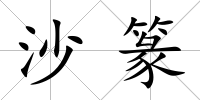 沙篆