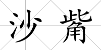 沙觜