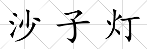 沙子燈