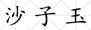 沙子玉