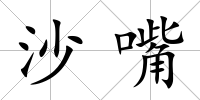 沙嘴