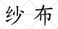 紗布