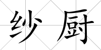 紗廚