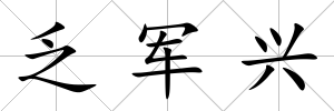 乏軍興