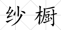 紗櫥