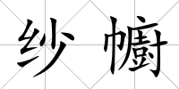 紗幮