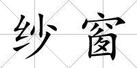 紗窗