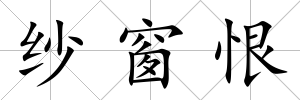 紗窗恨