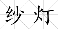 紗燈