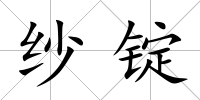 紗錠