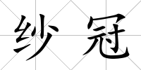 紗冠