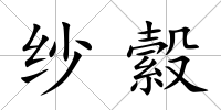 紗縠