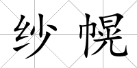 紗幌