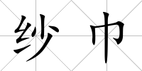 紗巾